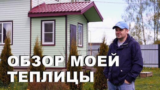 Обзор моей теплицы в деревне.