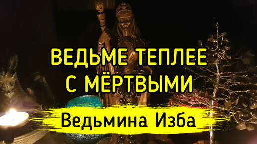 Благословение богов ведьмина изба текст. Для привлечения клиентов ВЕДЬМИНА изба. Власть чаровницы ВЕДЬМИНА изба для женщин. Все в дураках ВЕДЬМИНА изба.