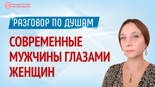 Взгляд женщин на мужчин | Глазами Души