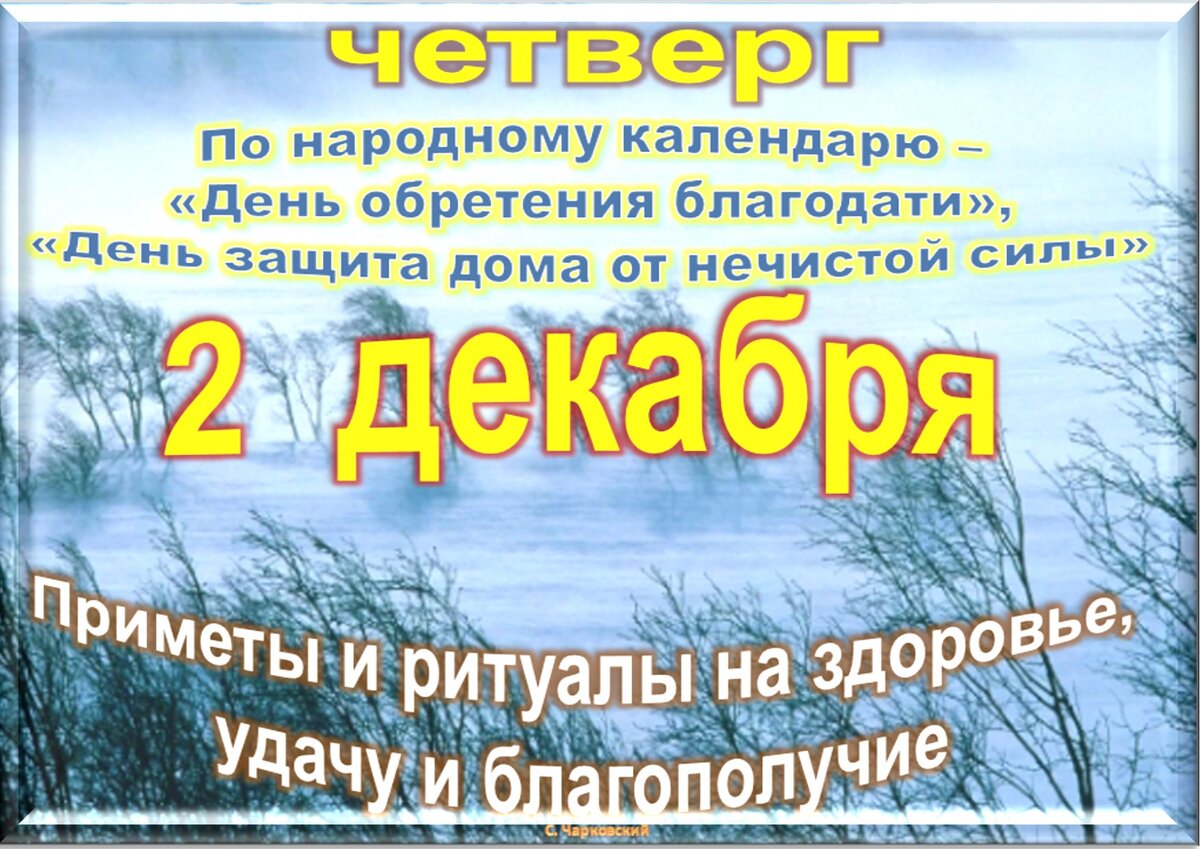 2 декабря - все праздники дня во всех календарях. Традиции, приметы, обычаи  и ритуалы дня. | Сергей Чарковский Все праздники | Дзен