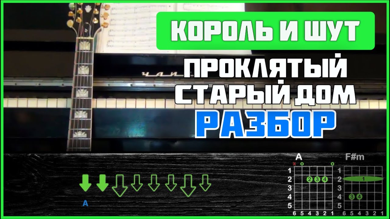 ПОДРОБНЫЙ РАЗБОР НА ГИТАРЕ | Король и Шут - Проклятый старый дом | GuitarUp  | Дзен