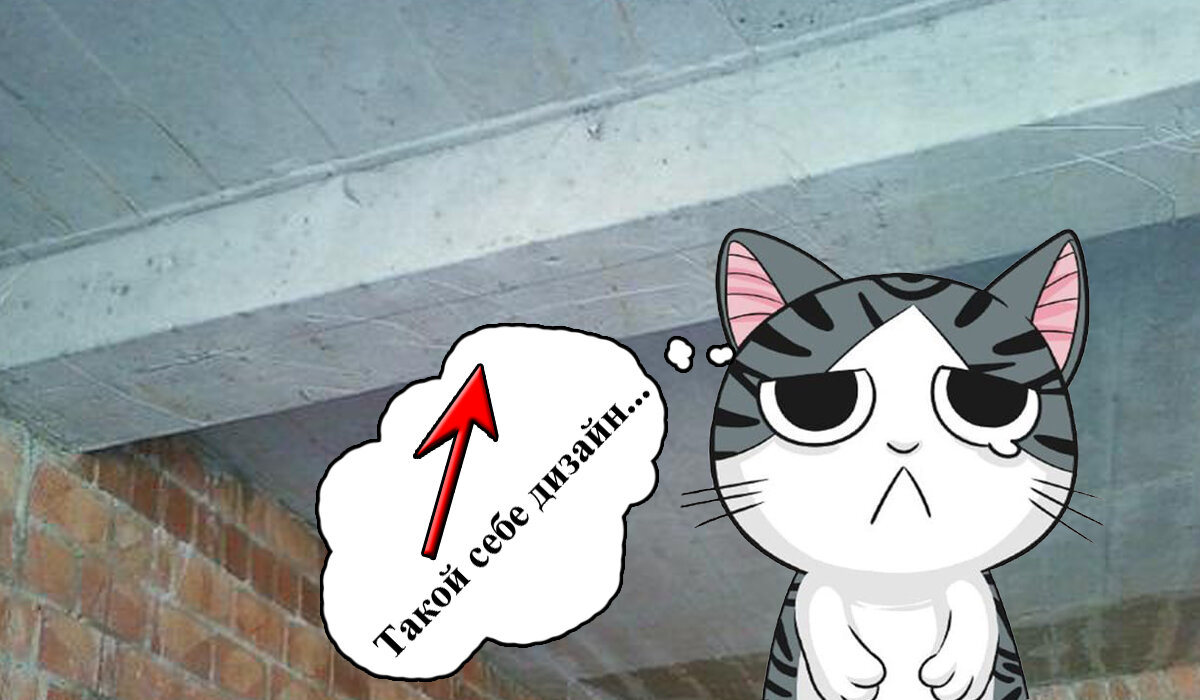 Вот так выглядит обычный ригель. Полезный, но малопривлекательный.