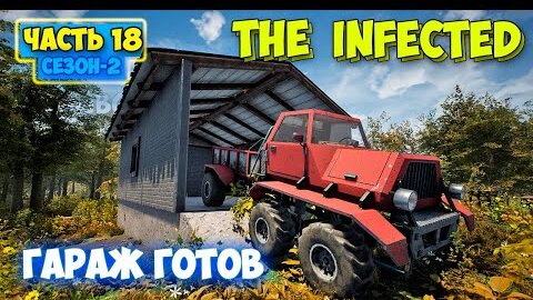 The Infected - Сезон 2 #18 - Вот такой Гараж - Выживание в лесу