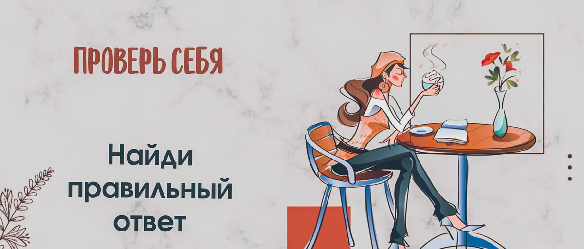 Проверь себя. Картинка сделана автором.