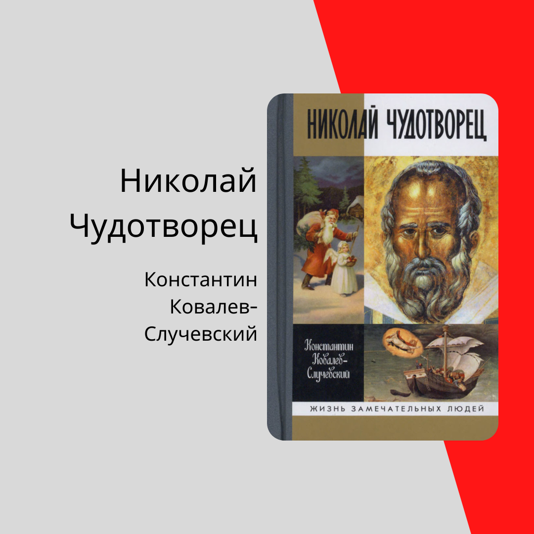 К. Ковалев-Случевский "Николай Чудотворец"