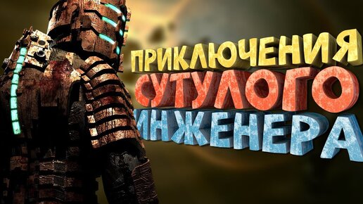 Как я играл в Dead Space