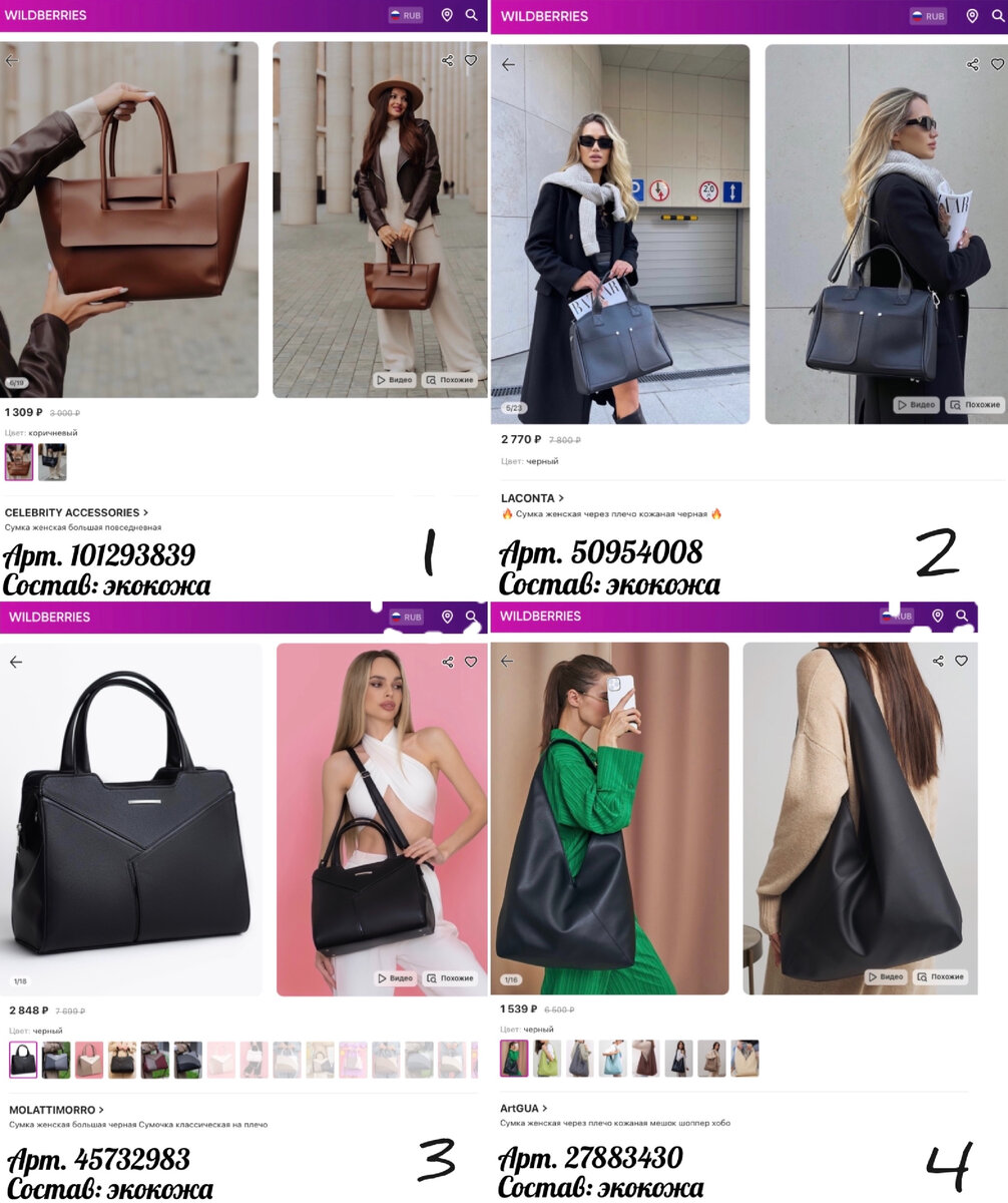 Фото с Wildberries: ArtGUA Сумка женская через плечо кожаная мешок шоппер хобо, MOLATTIMORRO Сумка женская большая черная Сумочка классическая на плечо, LACONTA 🔥 Сумка женская через плечо кожаная черная 🔥CELEBRITY ACCESSORIES Сумка женская большая повседневная