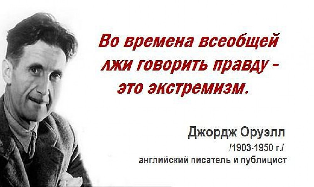 Говорите правду и вы будете. Говорить правду это экстремизм. Во времена всеобщей лжи говорить правду это экстремизм. Оруэлл говорить правду экстремизм. Джордж Оруэлл цитаты в картинках.