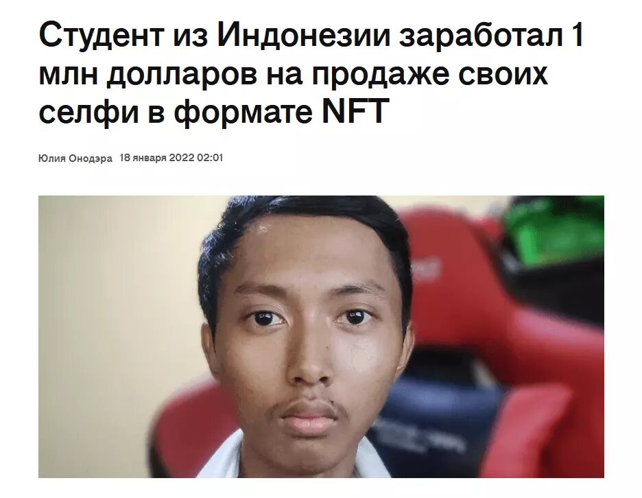 Вот такие новости создают ощущение, что NFT — это что-то легкое и богатое