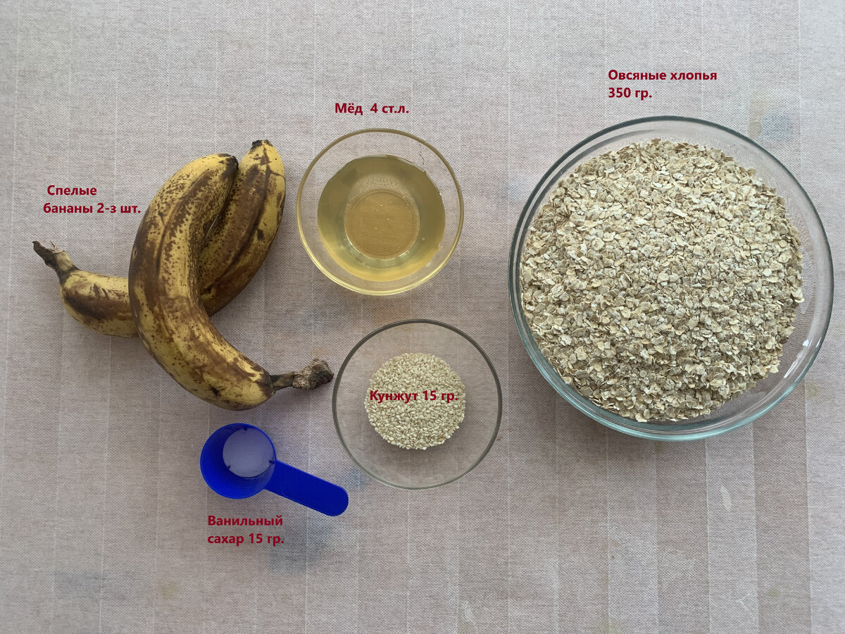 Овсяные хлопья 350 гр.; мёд 4 ст.л.; бананы спелые 2-3 шт.; кунжут 15 гр. (добавляем по вкусу); ванильный сахар 15 гр. (также по вкусу)