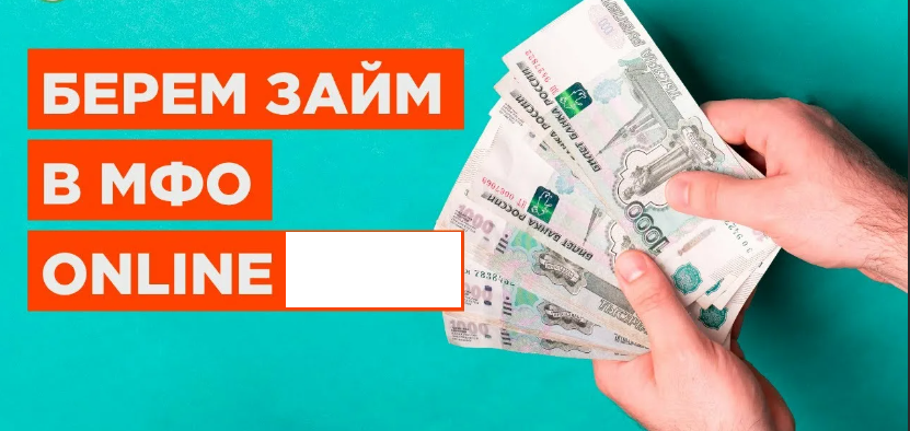 Название МФО мной вырезано, ссылок не даю, ибо рекламировать подобные организации не собираюсь.