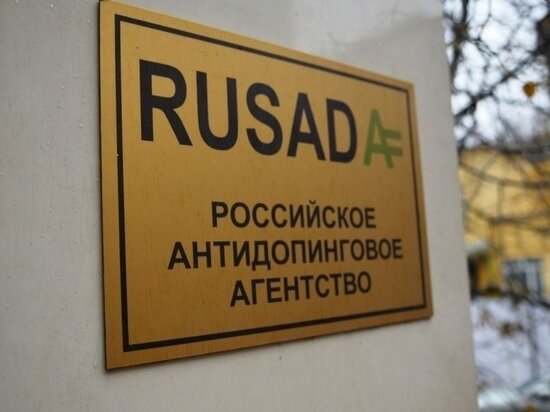     ФОТО: RUSADA.RU