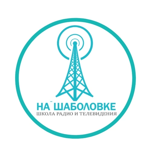 Школа радио и телевидения на Шаболовке 