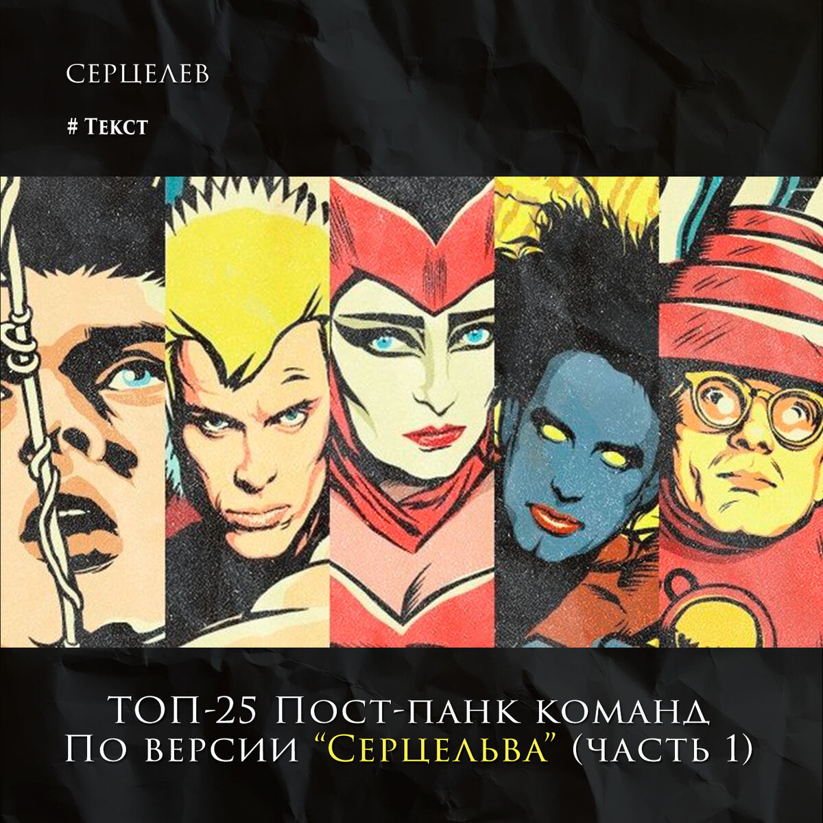 ТОП-25 пост-панк команд по версии Серцельва (часть 1) | Серцелев | Дзен