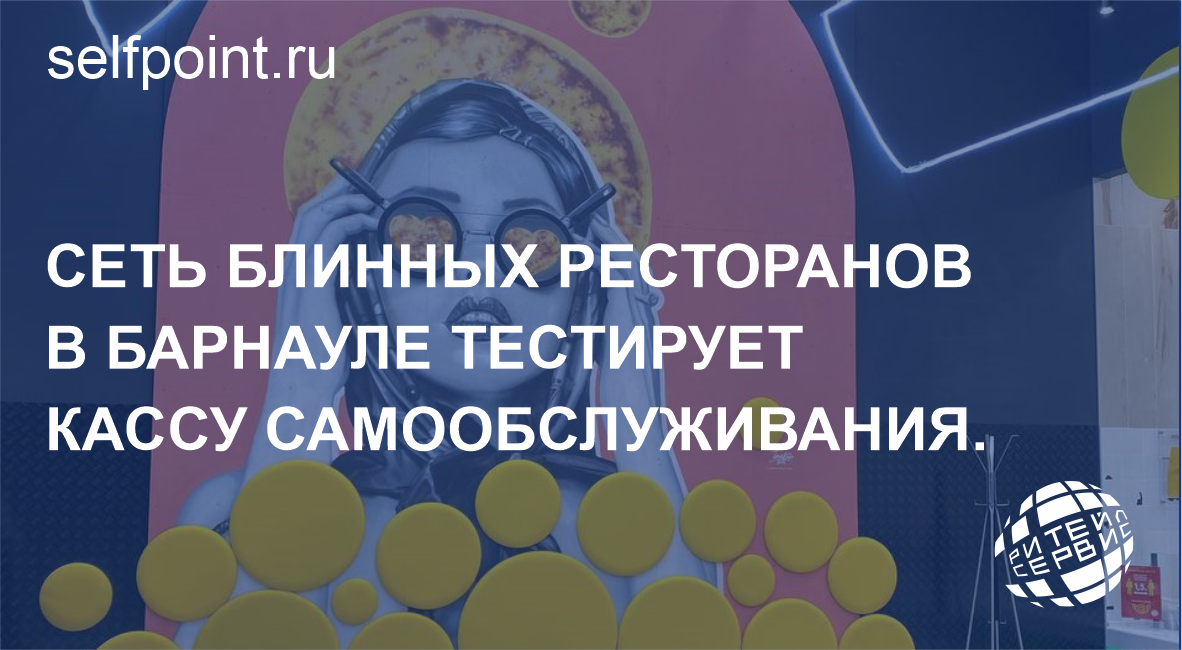 Сеть блинных ресторанов в Барнауле тестирует кассу самообслуживания. 