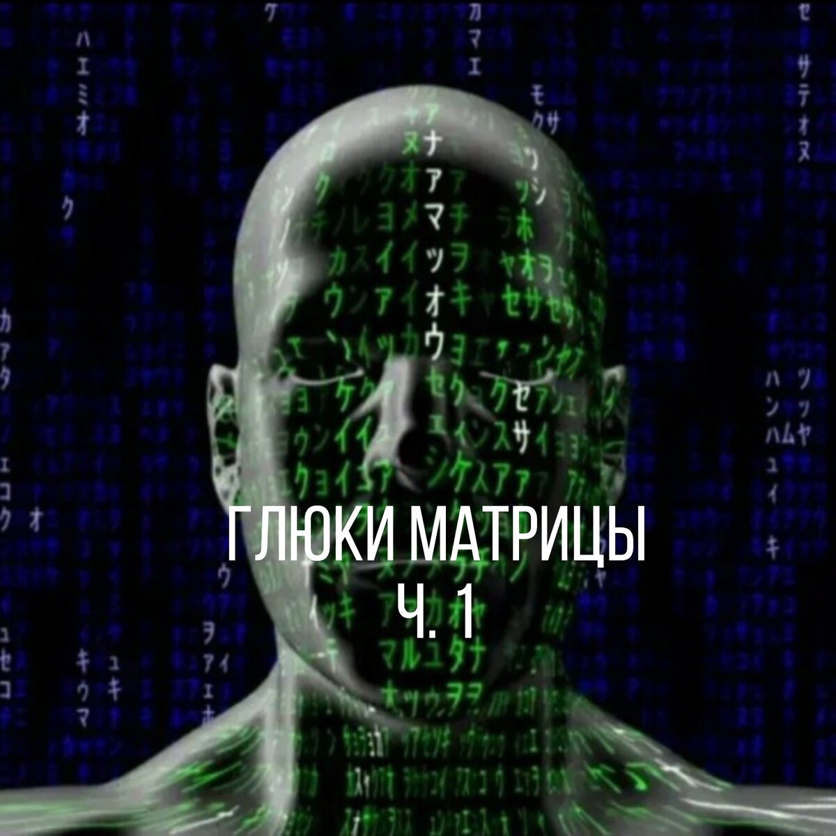 Матрица гаряева для глаз