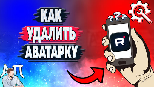 Как удалить аватарку в Рутубе? Как убрать свою аватарку в Rutube?