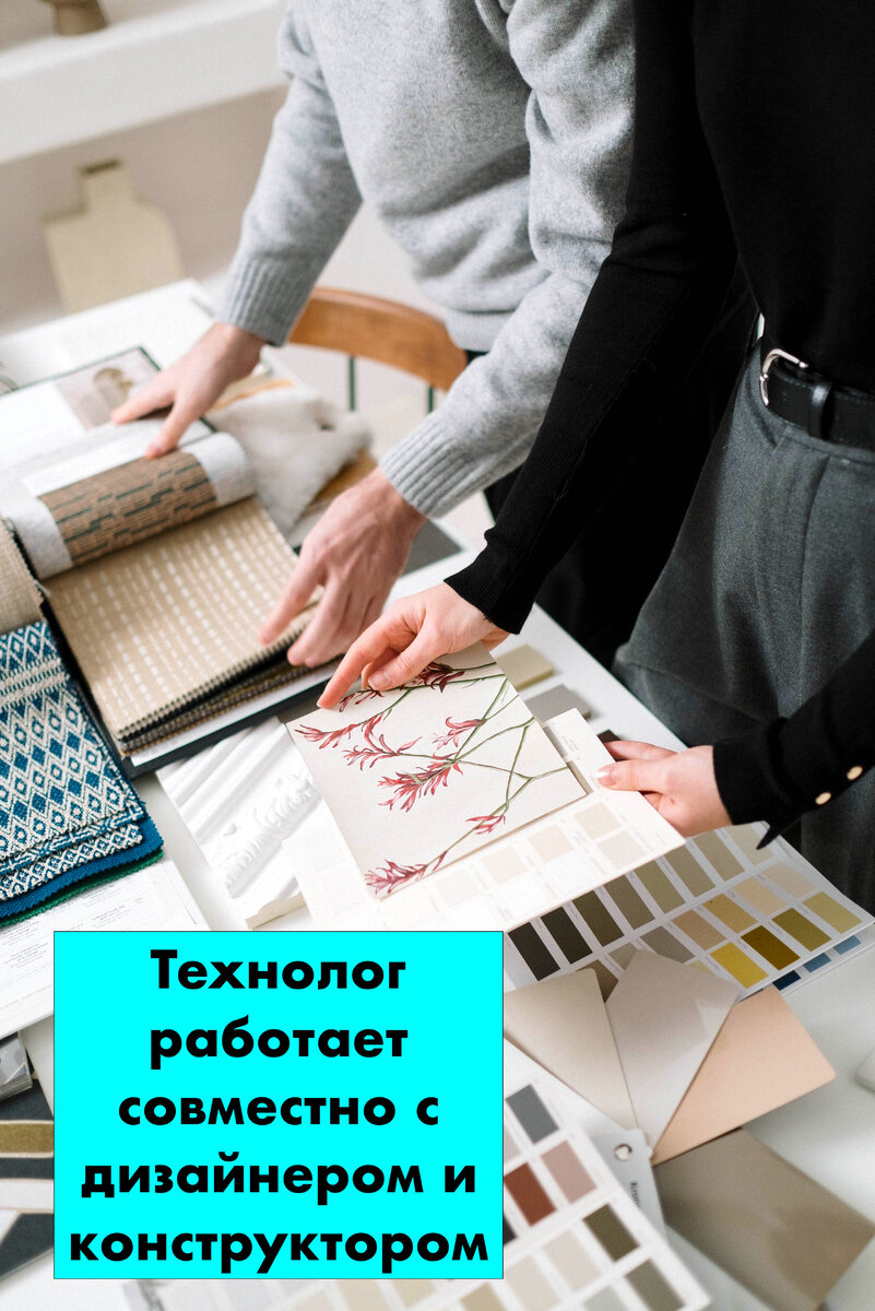 Технолог должен уметь работать в команде с дизайнером и конструктором.