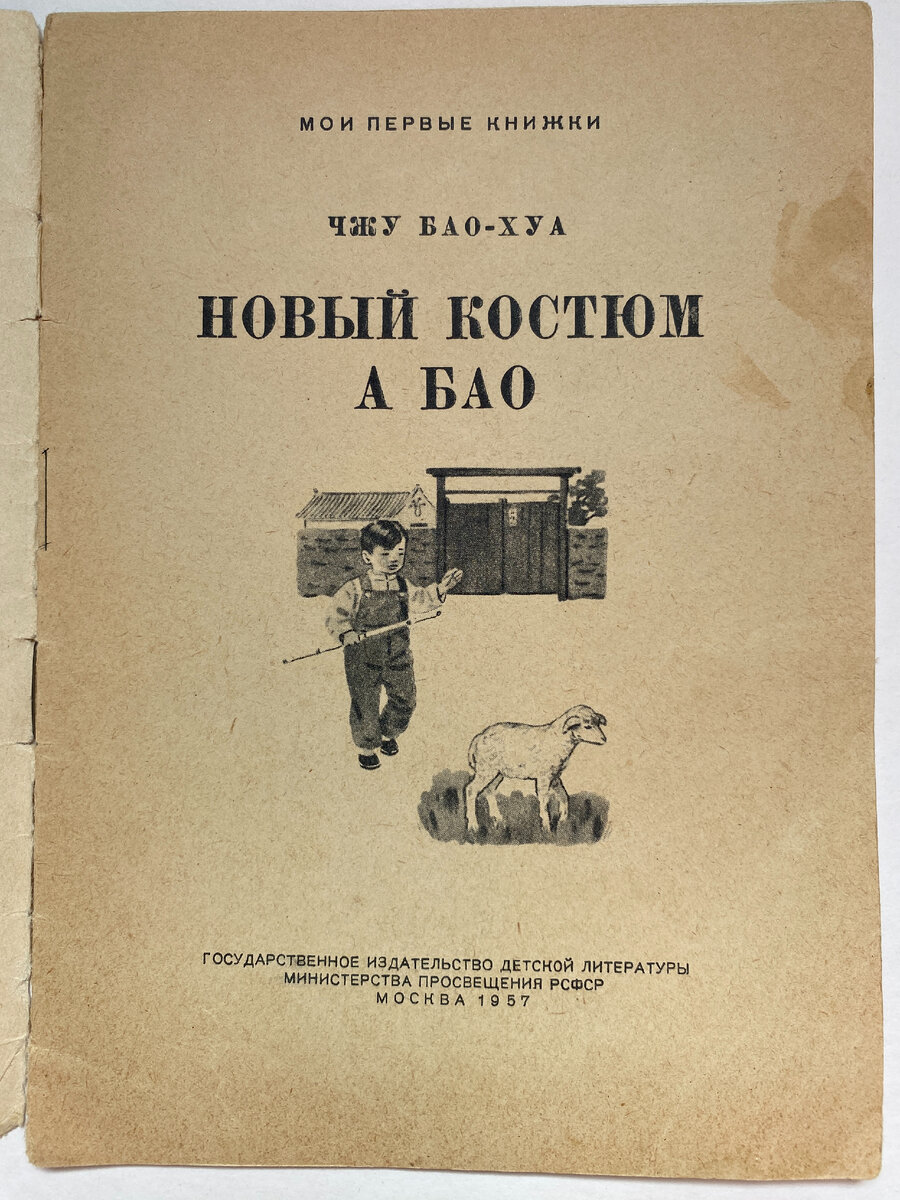 Чжу Бао-Хуа. Новый костюм А Бао. Детгиз, 1957. Перевод с китайского и обработка К. Ф. Аксановой. Рисунки Т. Ерёминой.