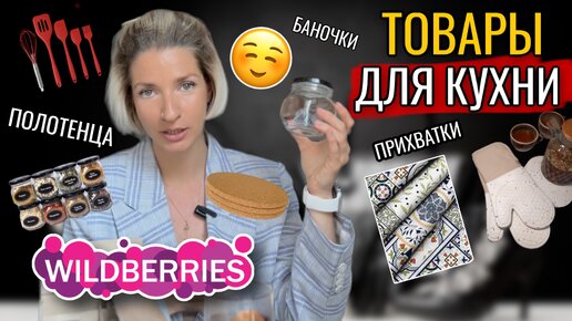 Обзор покупок с WILDBERRIES, недорогие и классные товары для кухни, до 500 рублей⭐️