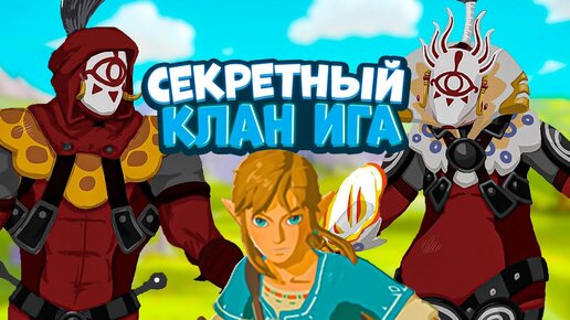 Могущественный ШЛЕМ Грома и Клан ИГА - Legend of Zelda BotW #25 Прохождение на Русском