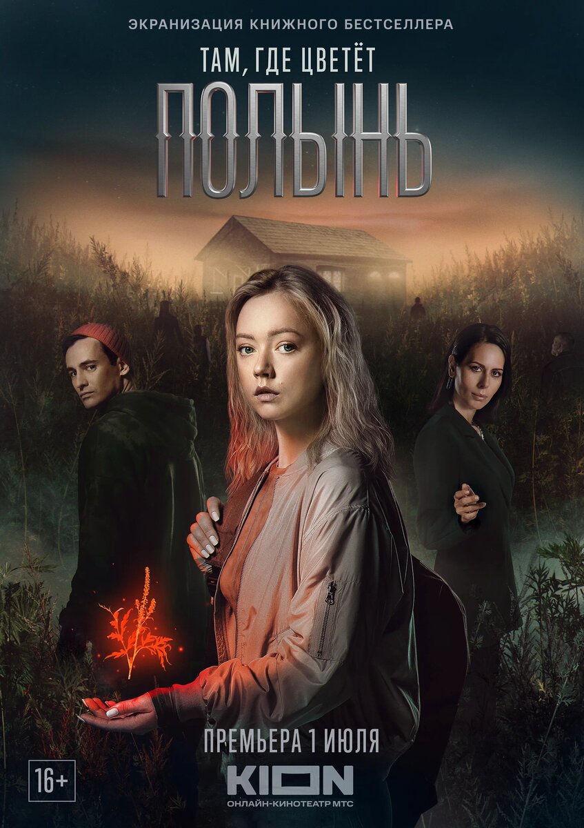 Постер к сериалу "Там, где цветет полынь"