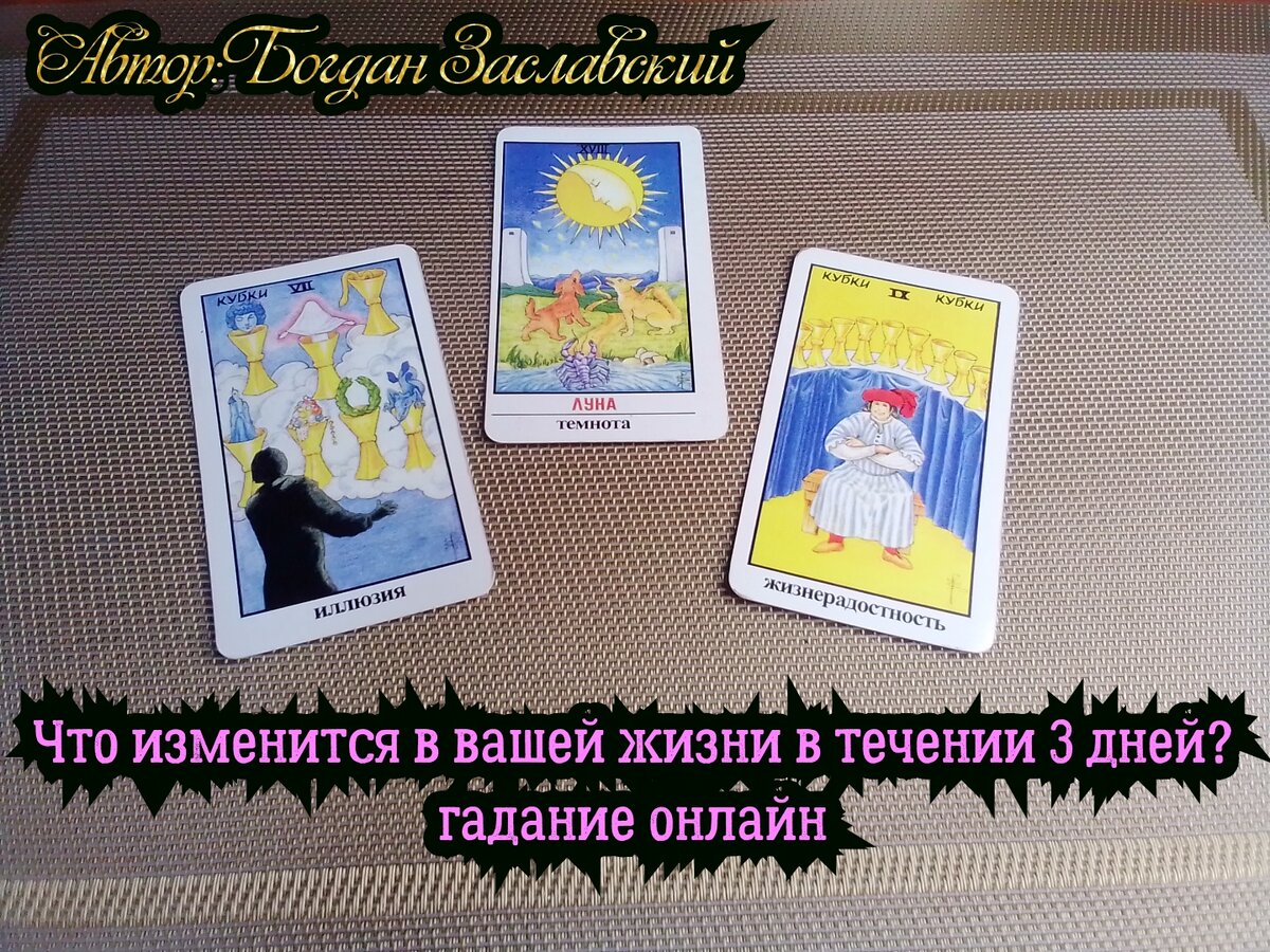 Что изменится в вашей жизни в течении 3 дней? гадание онлайн  🔮🪄❤️‍🔥🪩💥💐🥰🍀👍🎉🎇💎💌🛑🧿 | Судьба_по_Taro | Дзен