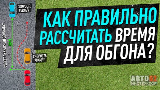 Как правильно рассчитать время для обгона? Как понять, успеем обогнать или нет?