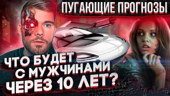 Что ждет мужчин через 5-10 лет? Мрачное будущее отношений.