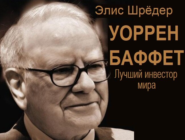 Уоррен Баффет. Лучший инвестор мира