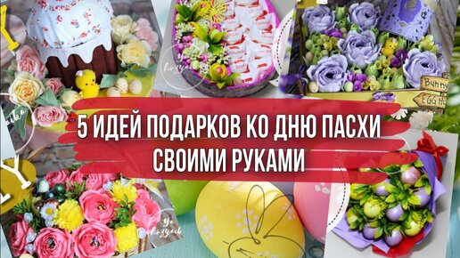 5 идей оригинальных подарков на Пасху сделанных своими руками. /DIY/. Что подарить на Пасху?