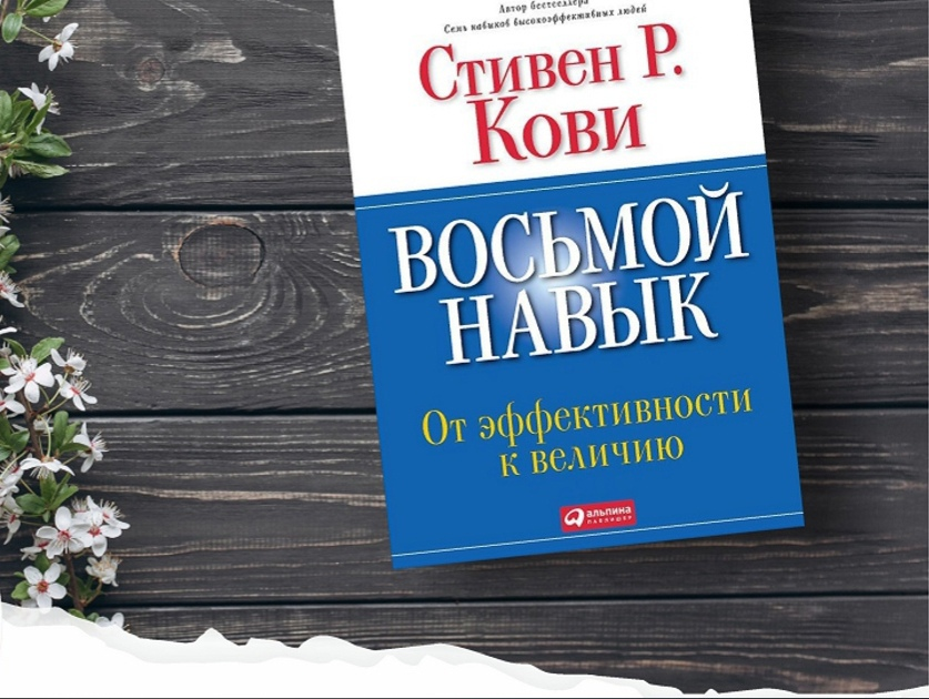 Стивен кови 8-й навык. Восьмой навык. От эффективности к величию | кови стивен р. 8 навыков высокоэффективных людей стивен кови. 8 навыков высокоэффективных людей.