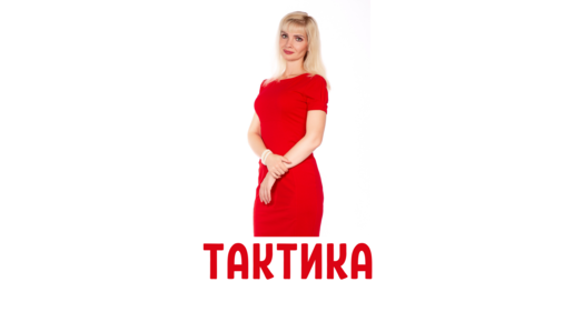 Тактика, которая помогает получать желаемое