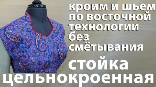 крой и пошив цельнокроенной стойки по восточной технологии без смётывания своими руками без выкройки