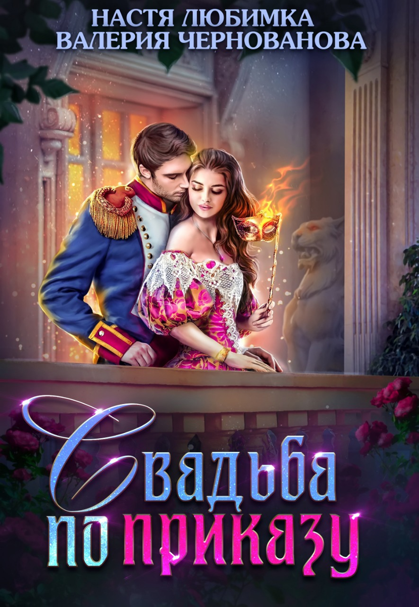 Княжна читать полностью. Романтическое фэнтези. Княжна читать полностью. Видина нелли хельбургский цикл сияние льда. Стеклянная княжна.