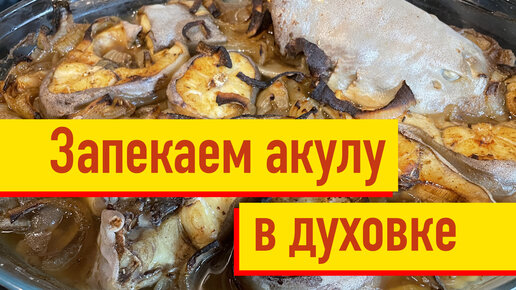 Купил настоящую акулу. Буду запекать в духовке. Посморим, что получится за блюдо