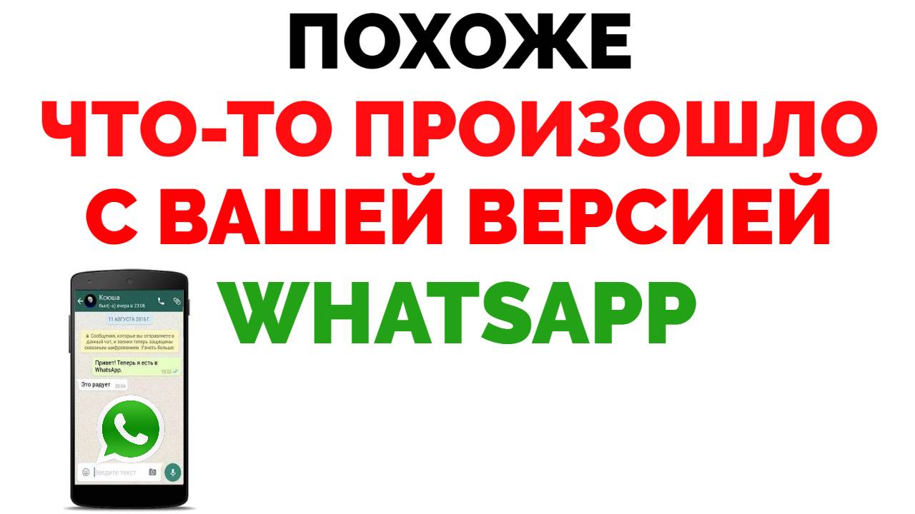 Похоже что-то произошло с вашей версией WhatsApp