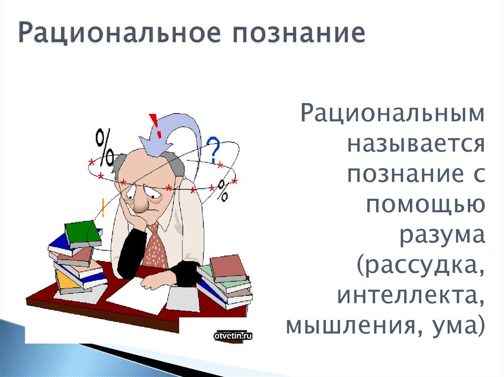 Рациональное познание иррационального процесса...