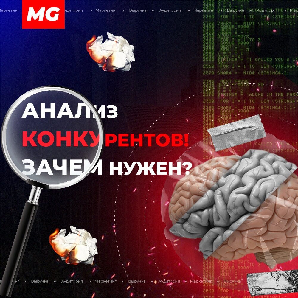 анализ конкурентов, зачем нужен?