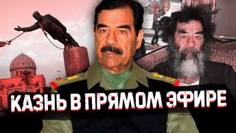 Самый жуткий диктатор / История Саддама Хусейна