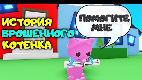 Грустная История Брошенного Котенка! Мини фильм! The Stray Cat Story Adopt Me Roblox