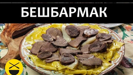 Бешбармак от сталика ханкишиева