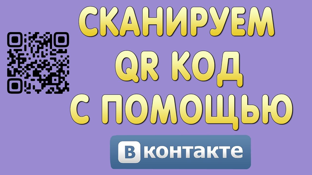 Как Отсканировать Qr Код с Помощью Вконтакте