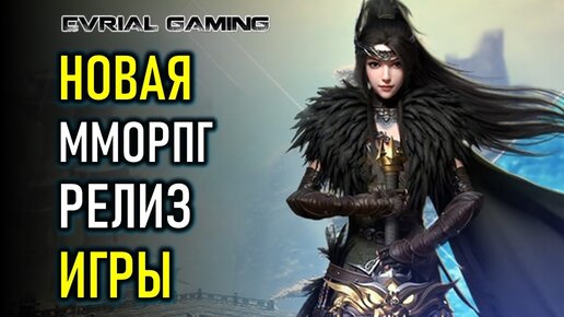 НОВАЯ ММОРПГ SWORDS OF LEGENDS ONLINE РЕЛИЗ ИГРЫ