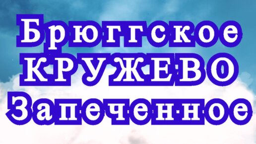 БРЮГГСКОЕ КРУЖЕВО: НЕЖНАЯ АЖУРНАЯ САЛФЕТКА КРЮЧКОМ. ЧАСТЬ 1