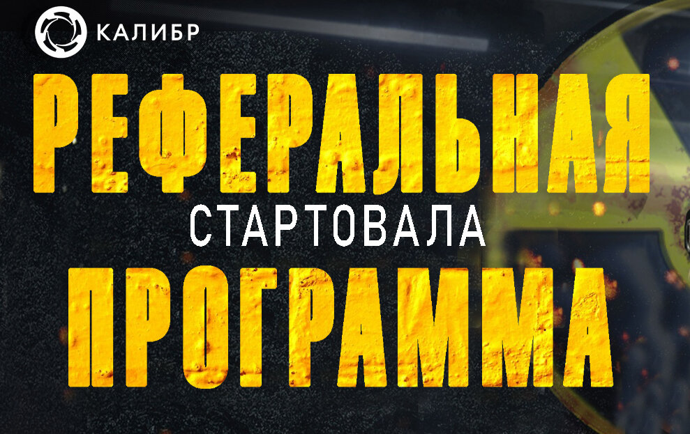 В игре стартовала Реферальная программа для новичков. Проходи по ссылке, регистрируй новый аккаунт и получай плюшки на старте:
- 7 дней премиум-аккаунта.
- 300 золотых монет.
- 30000 кредитов.

https://playcaliber.com/ru/partners/link/r1683uwmzdgwzfyw12dreb/

Вступай в команду WDvStream.