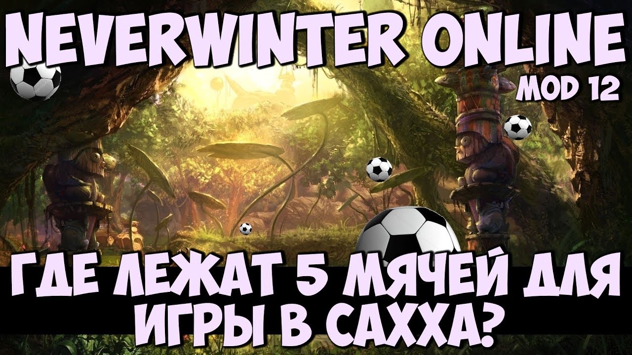 Где Лежат 5 Мячей Для Игры в Сахха? | Neverwinter Online | Mod 12