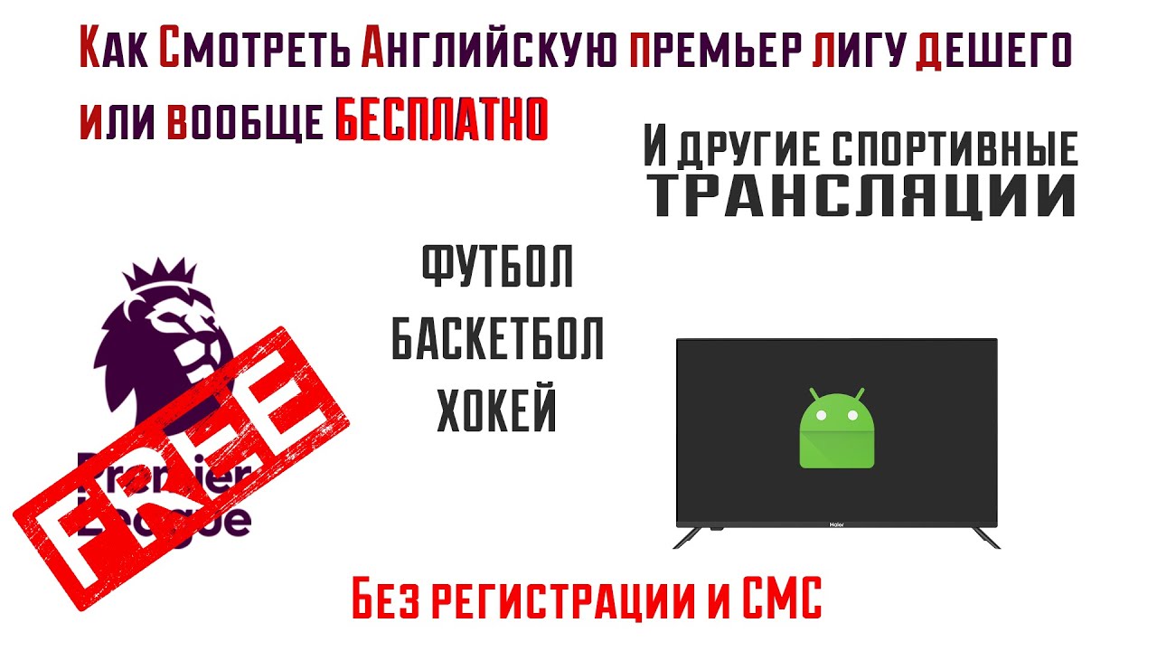 Как смотреть футбол бесплатно и без подписок | И Все об ОККО или как  сэкономить на подписке |