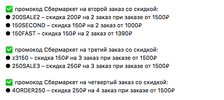 как получить скидку в Сбермаркете на второй, третий и четвертый заказ