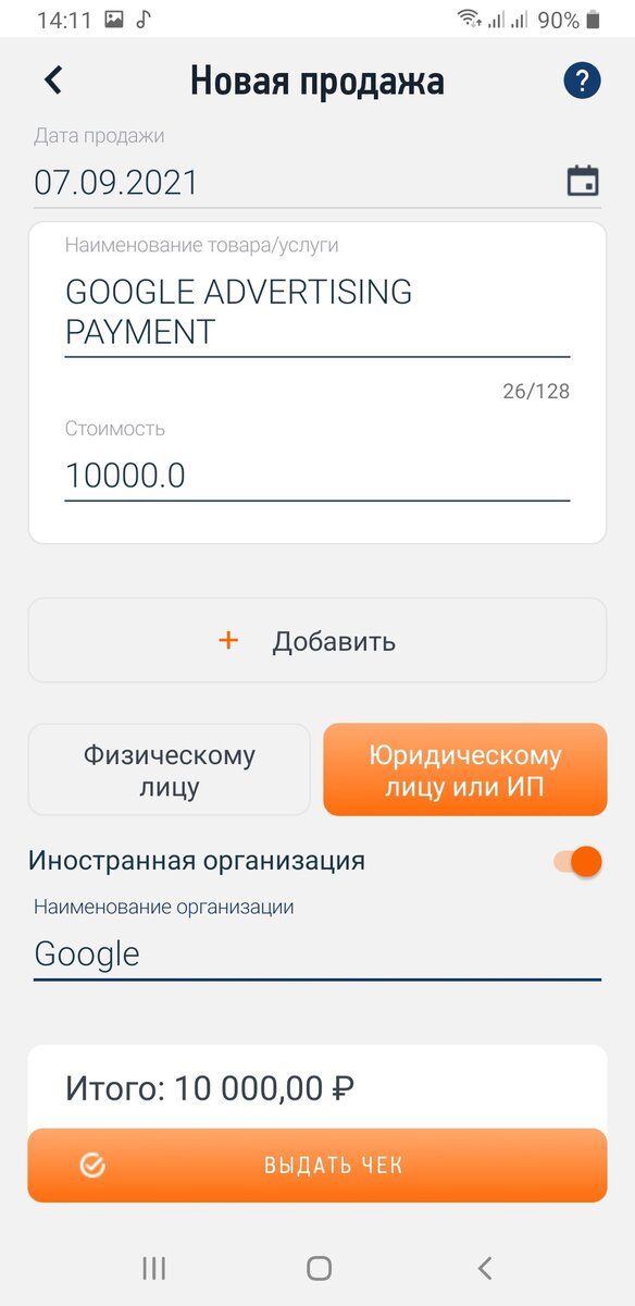 Новая продажа в приложении "Мой Налог"